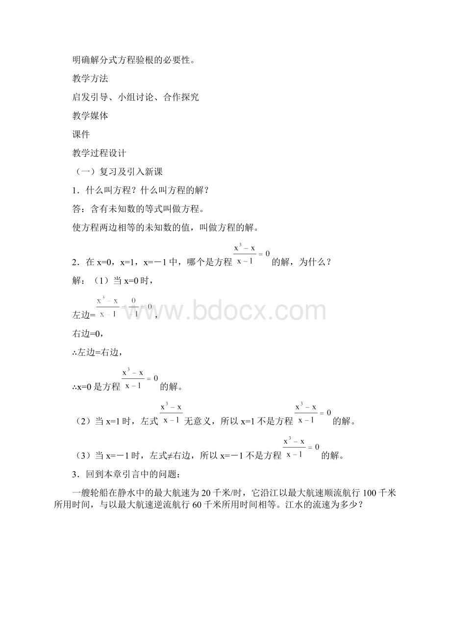 人教版八年级数学下册第16章《分式方程》教学设计.docx_第2页