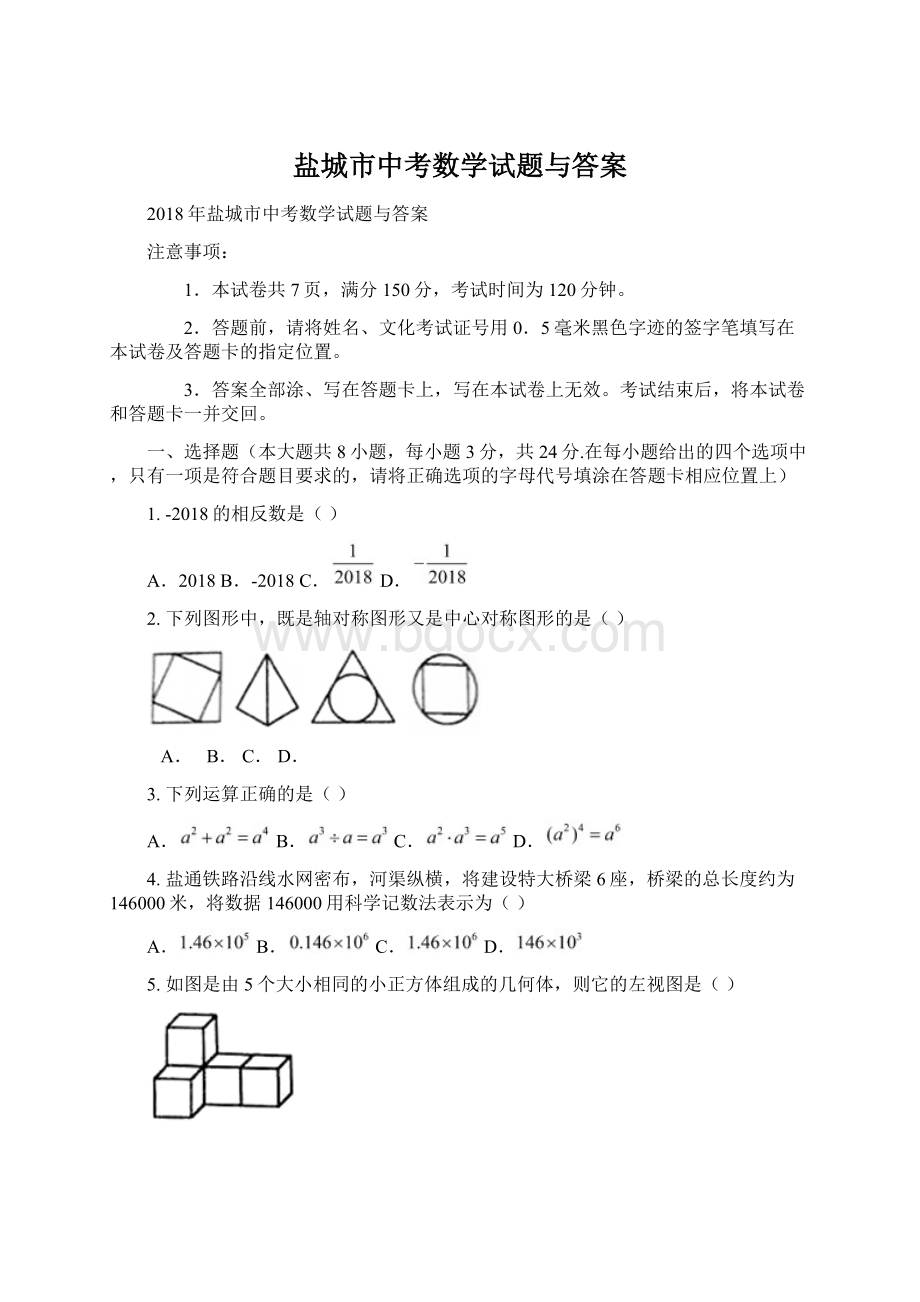 盐城市中考数学试题与答案Word格式文档下载.docx