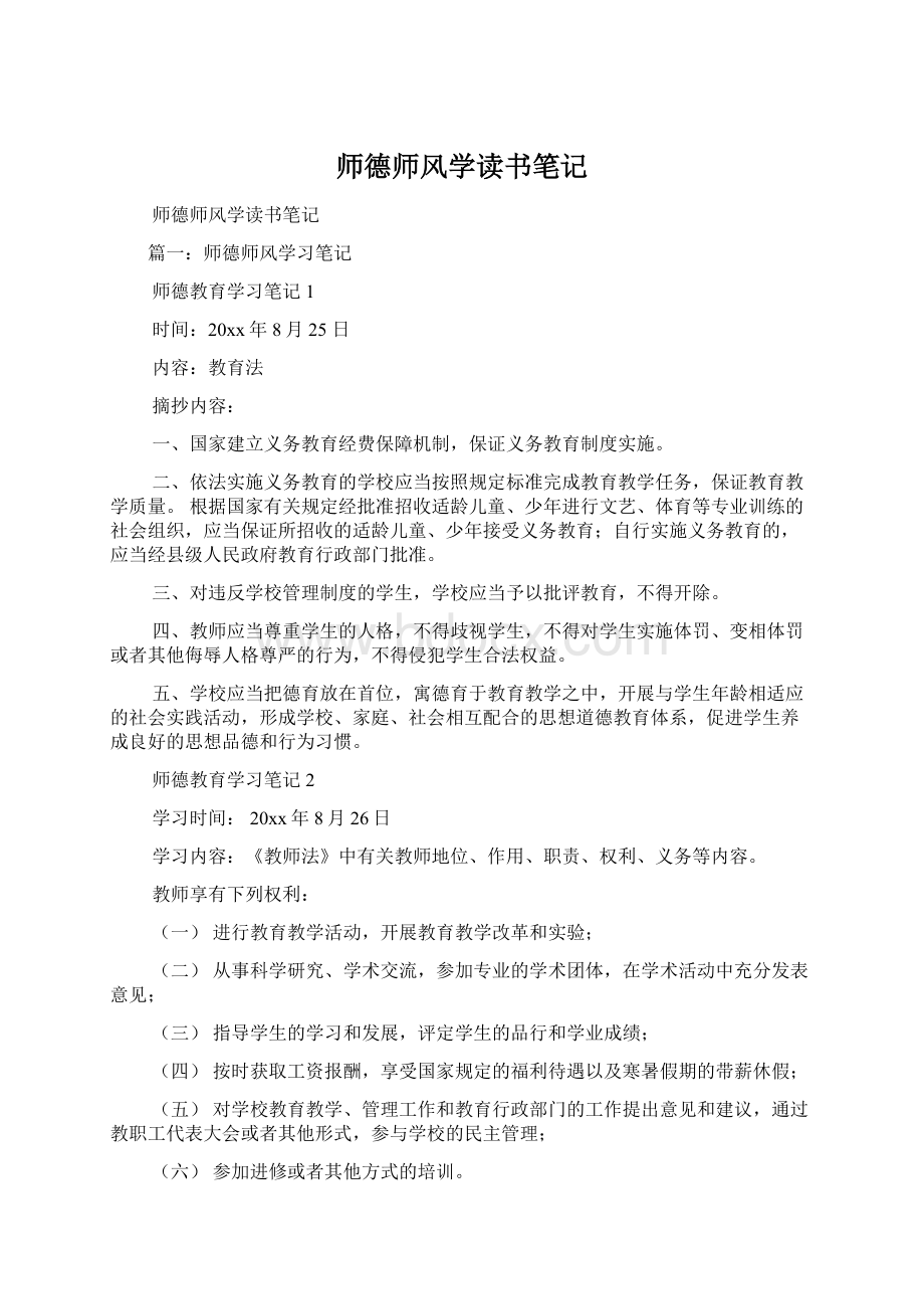 师德师风学读书笔记Word文件下载.docx_第1页