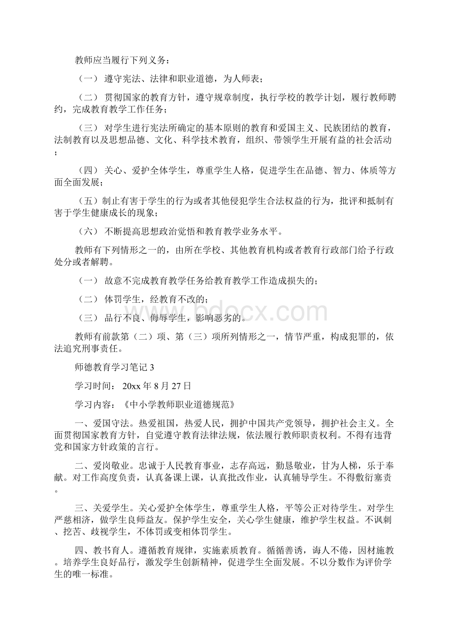 师德师风学读书笔记Word文件下载.docx_第2页