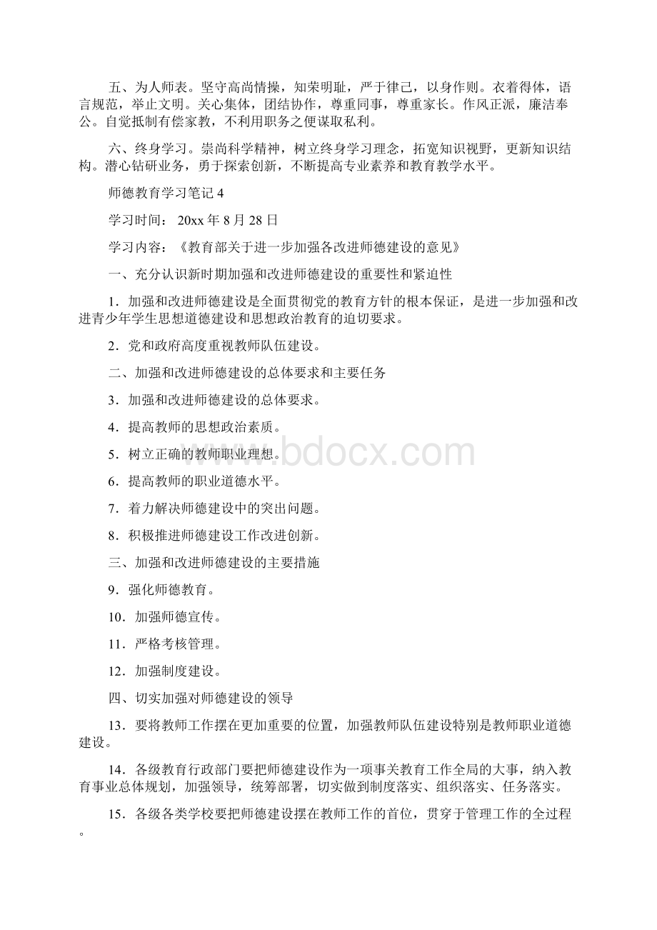 师德师风学读书笔记Word文件下载.docx_第3页