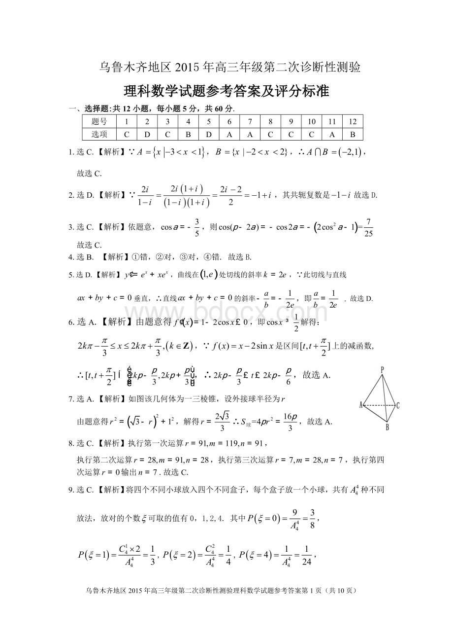 乌鲁木齐地区2015年高三年级第二次诊断性测验理科数学试题参考答案及评分标准.doc