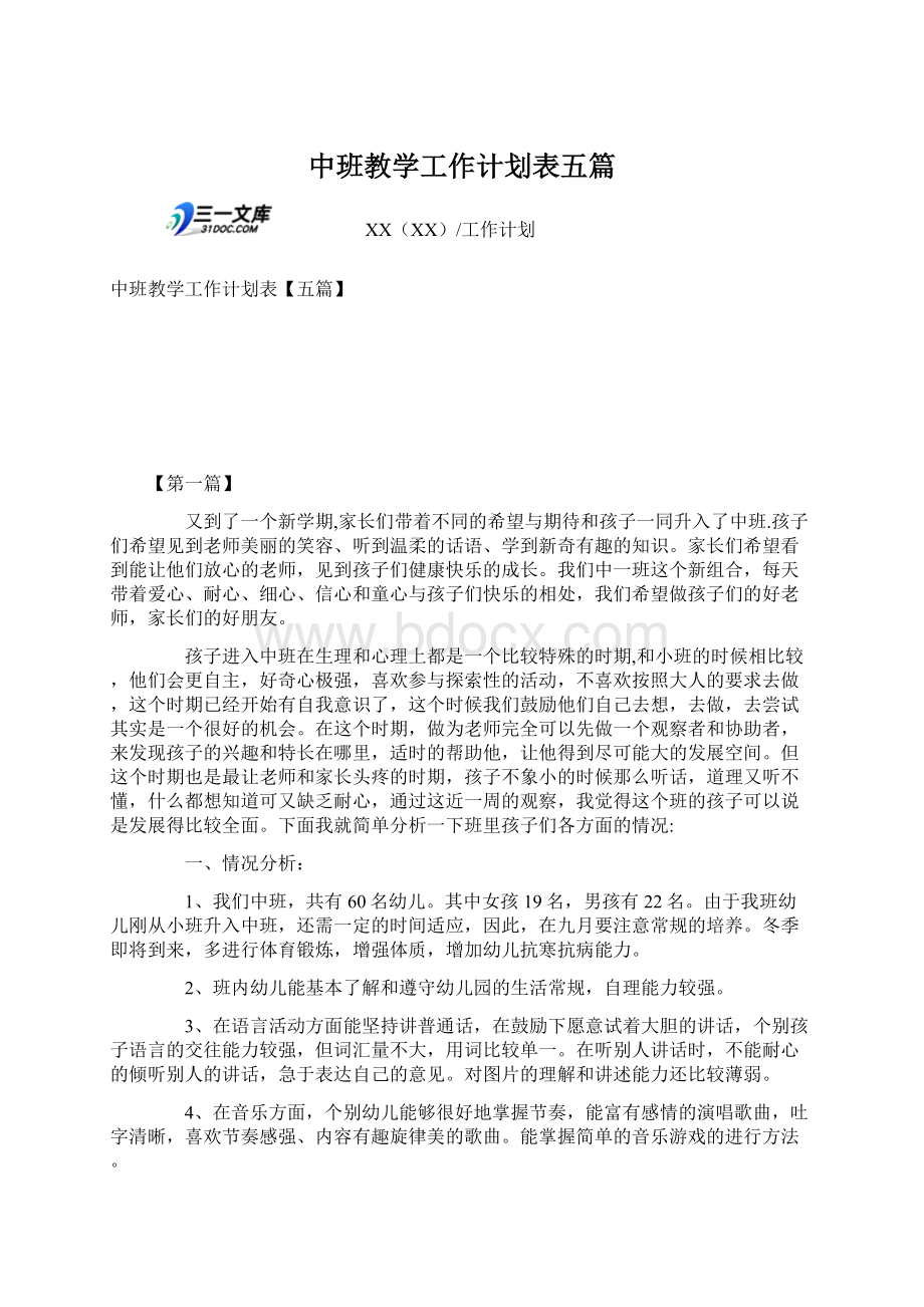 中班教学工作计划表五篇.docx