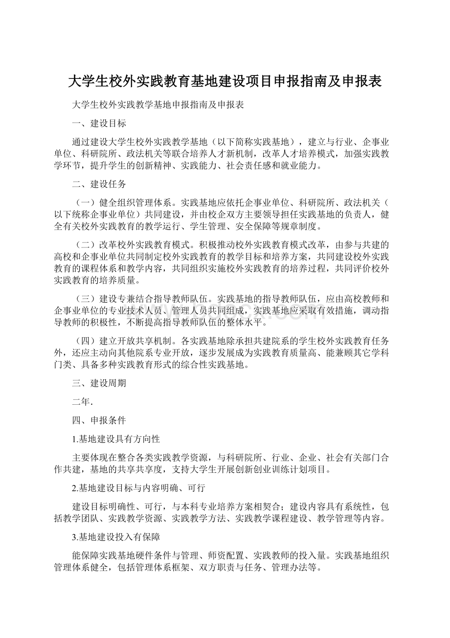 大学生校外实践教育基地建设项目申报指南及申报表Word文件下载.docx_第1页