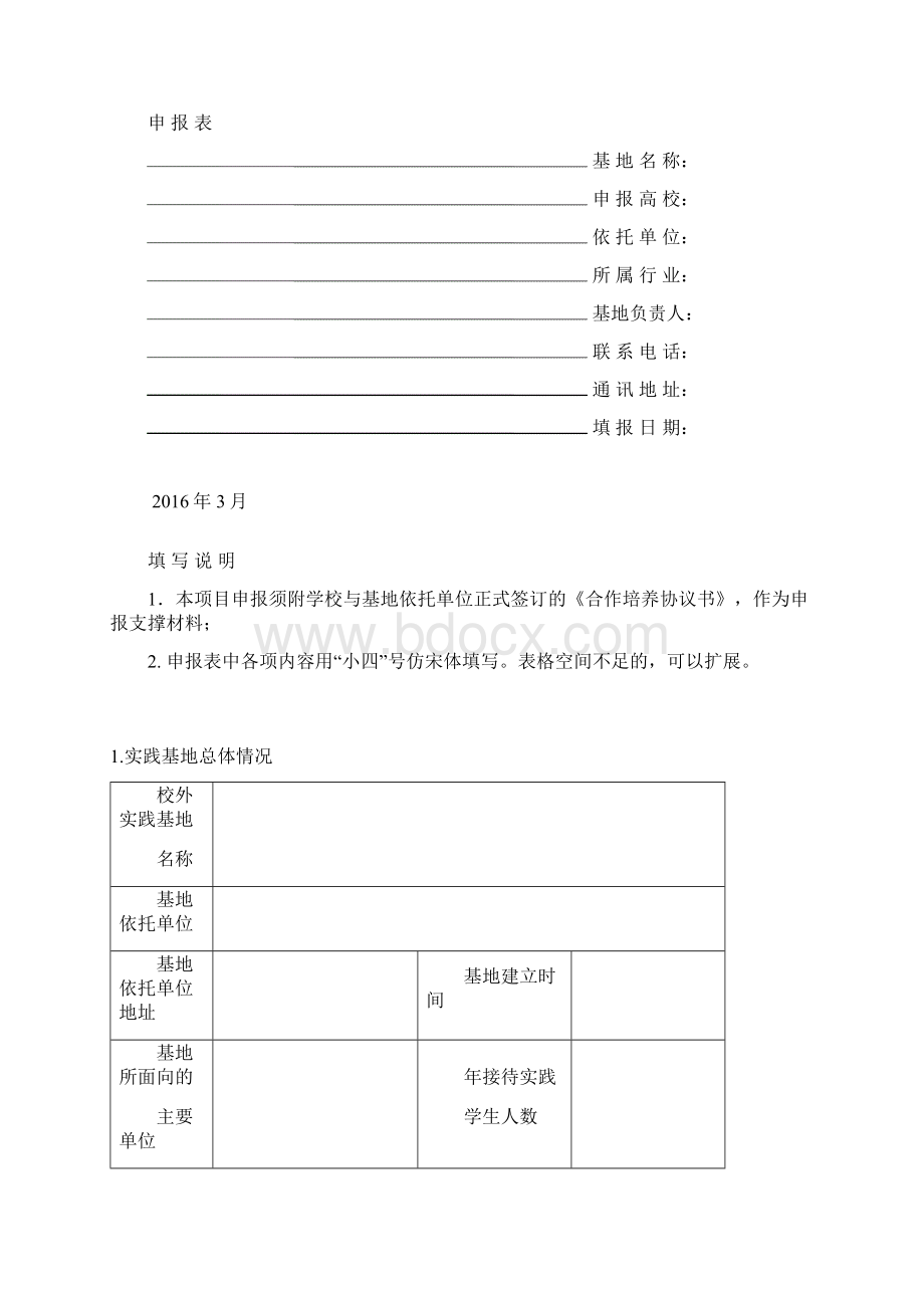 大学生校外实践教育基地建设项目申报指南及申报表.docx_第3页