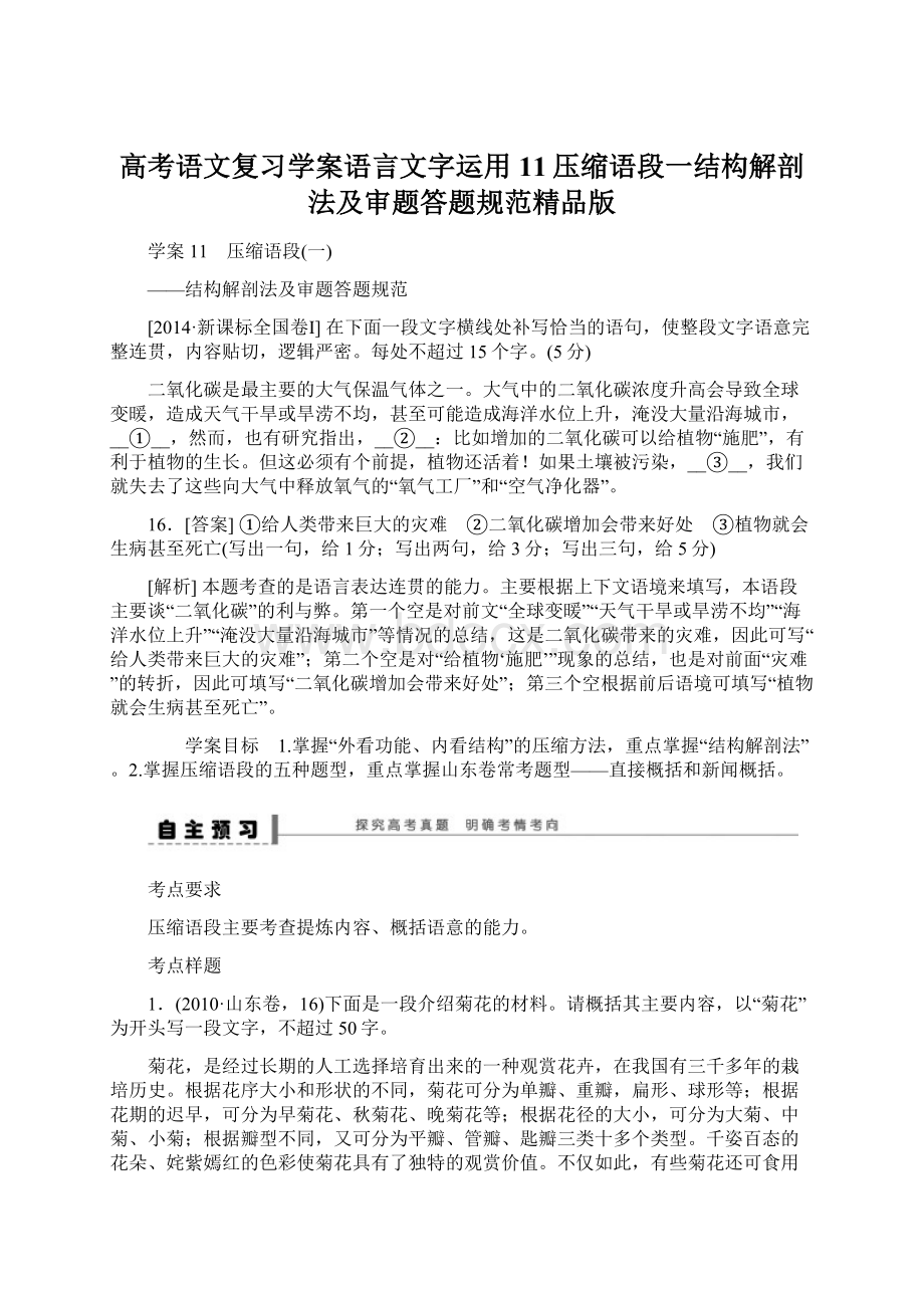 高考语文复习学案语言文字运用11压缩语段一结构解剖法及审题答题规范精品版文档格式.docx_第1页