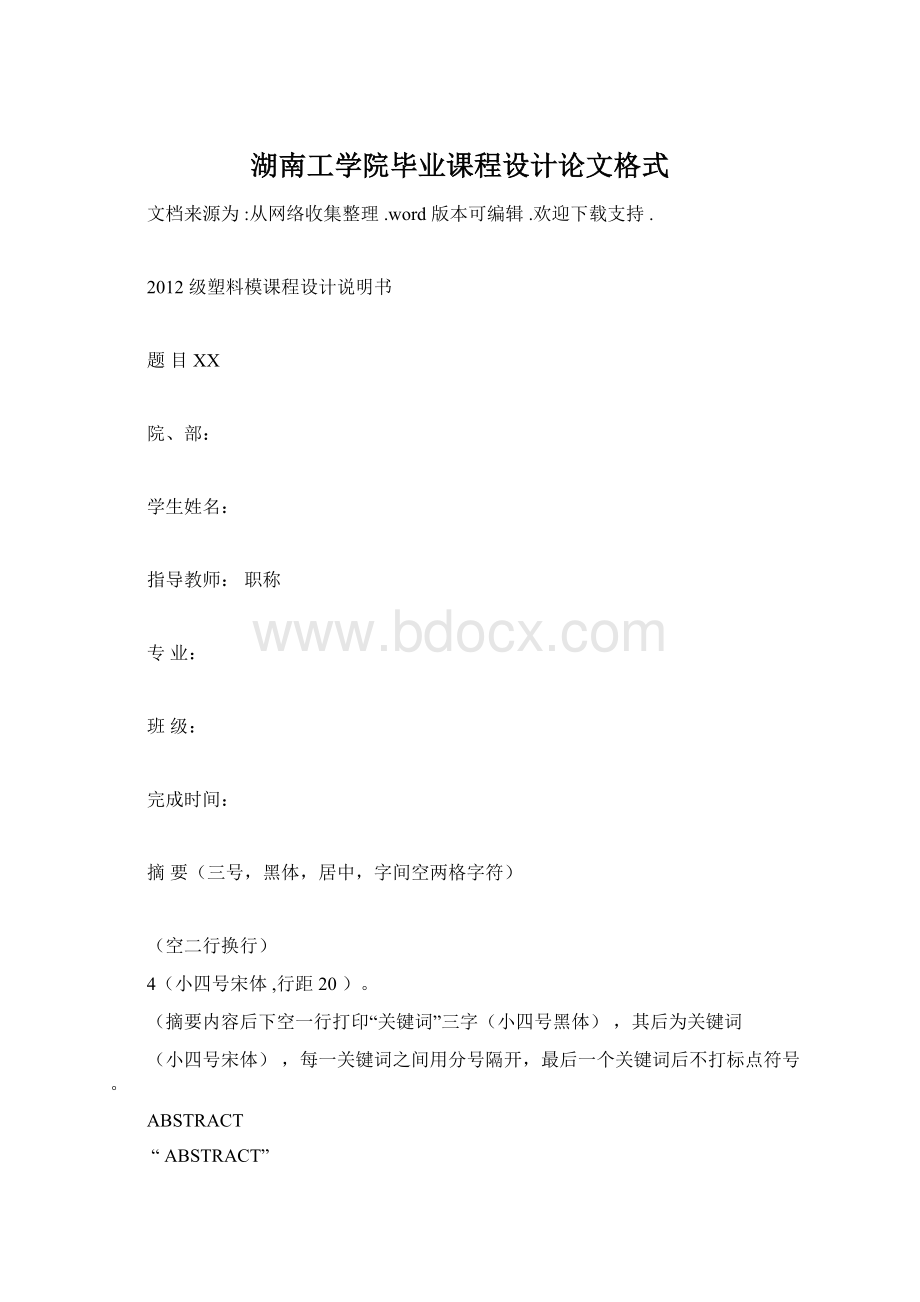 湖南工学院毕业课程设计论文格式.docx