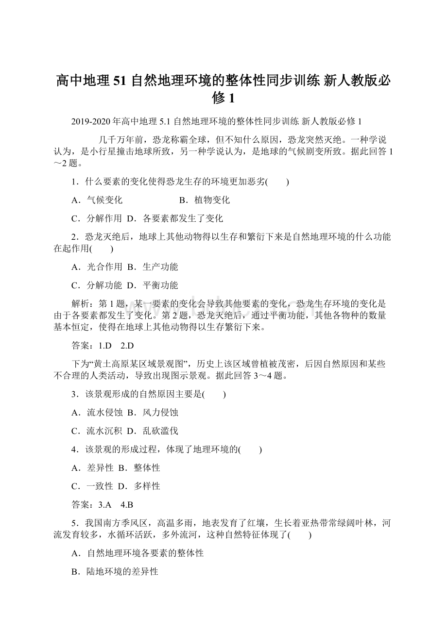 高中地理 51 自然地理环境的整体性同步训练 新人教版必修1Word文档格式.docx