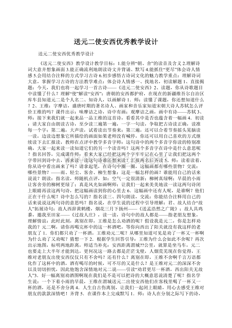 送元二使安西优秀教学设计.docx_第1页