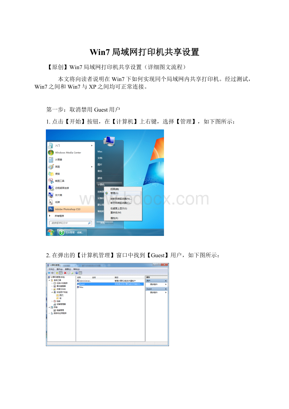 Win7局域网打印机共享设置文档格式.docx