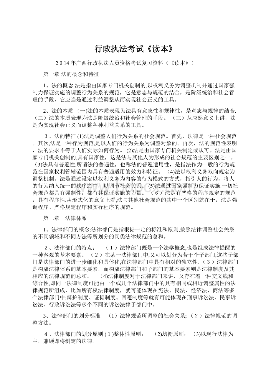 行政执法考试《读本》Word格式文档下载.docx_第1页