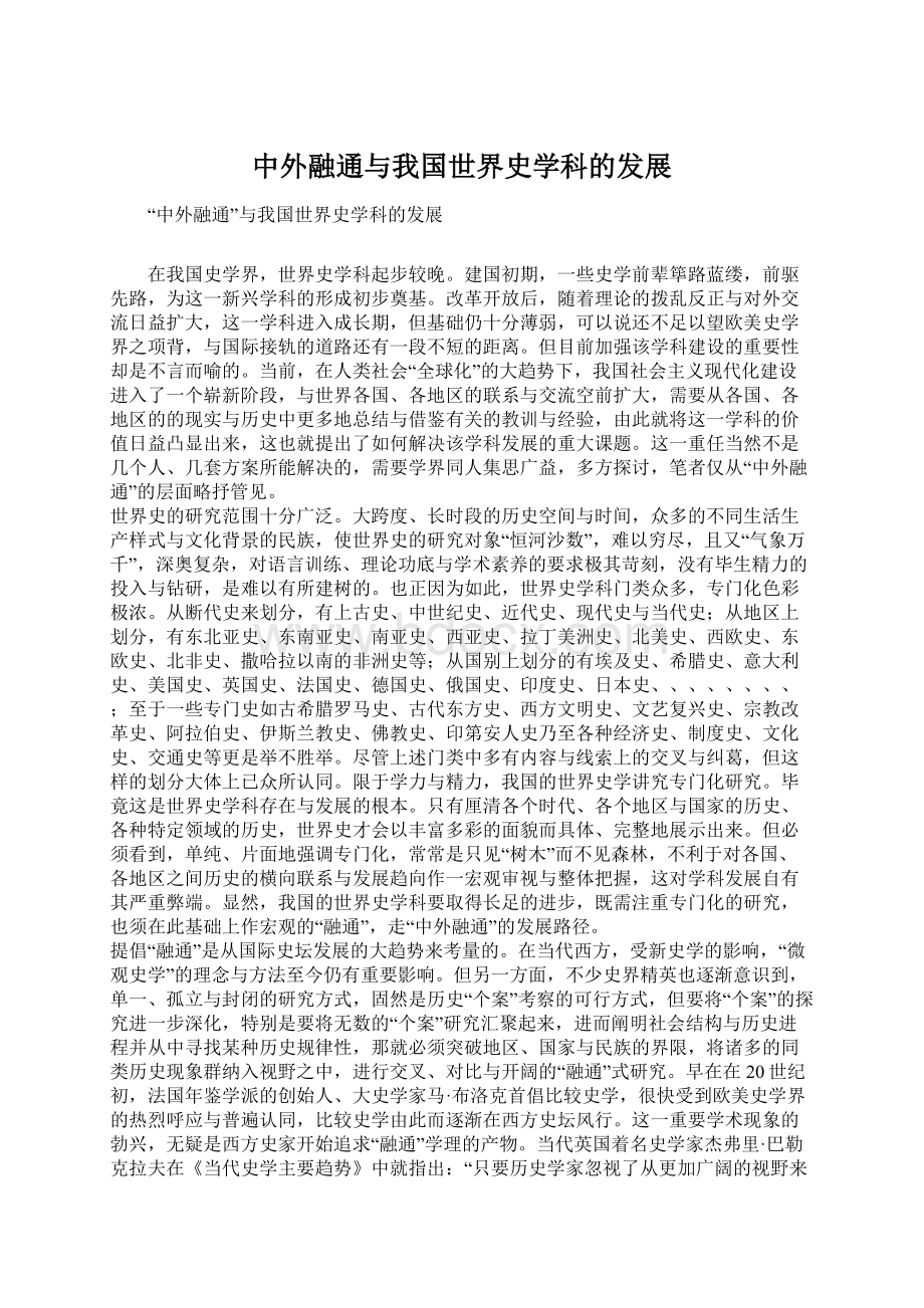 中外融通与我国世界史学科的发展Word下载.docx_第1页