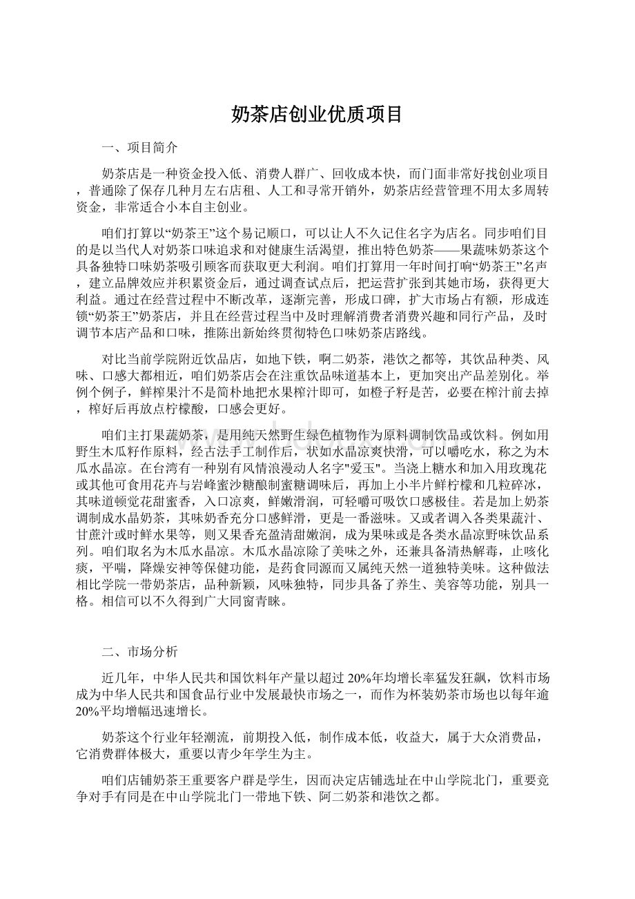 奶茶店创业优质项目Word格式.docx_第1页