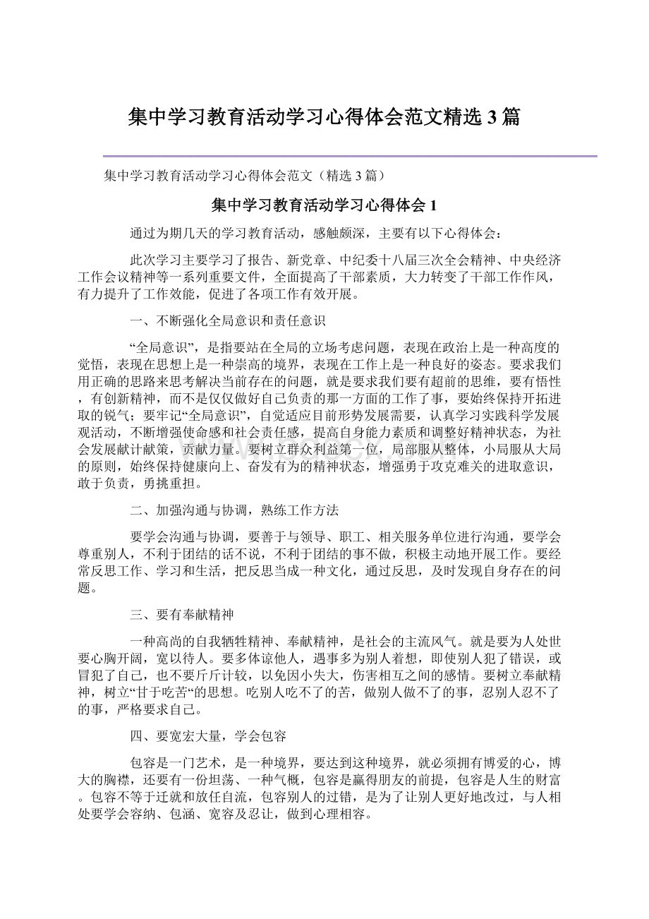 集中学习教育活动学习心得体会范文精选3篇.docx