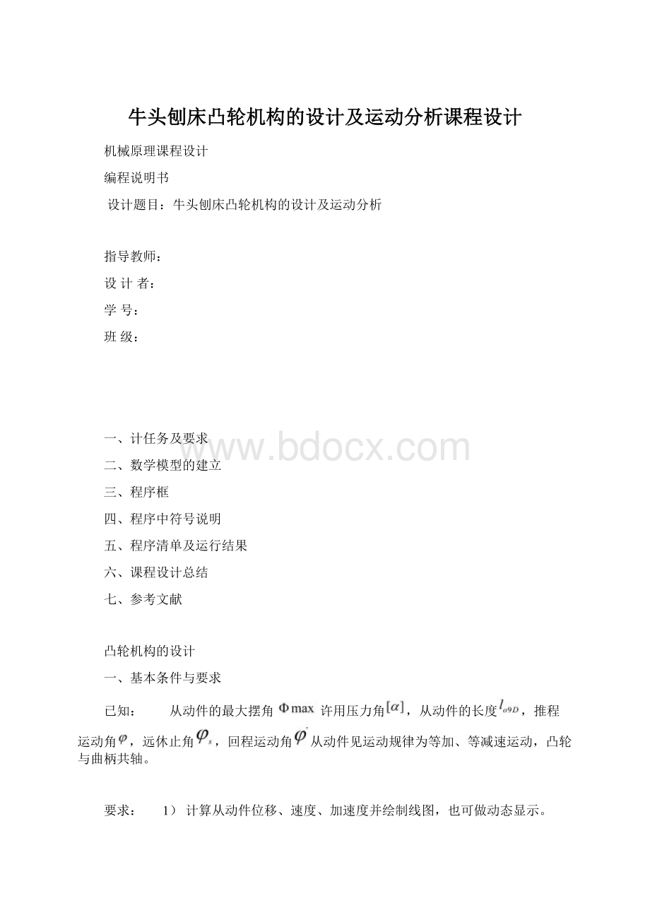 牛头刨床凸轮机构的设计及运动分析课程设计.docx_第1页