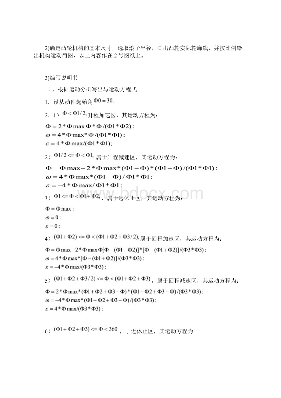 牛头刨床凸轮机构的设计及运动分析课程设计.docx_第2页