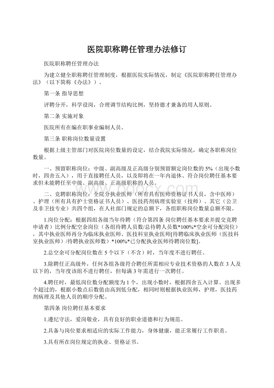 医院职称聘任管理办法修订Word文件下载.docx