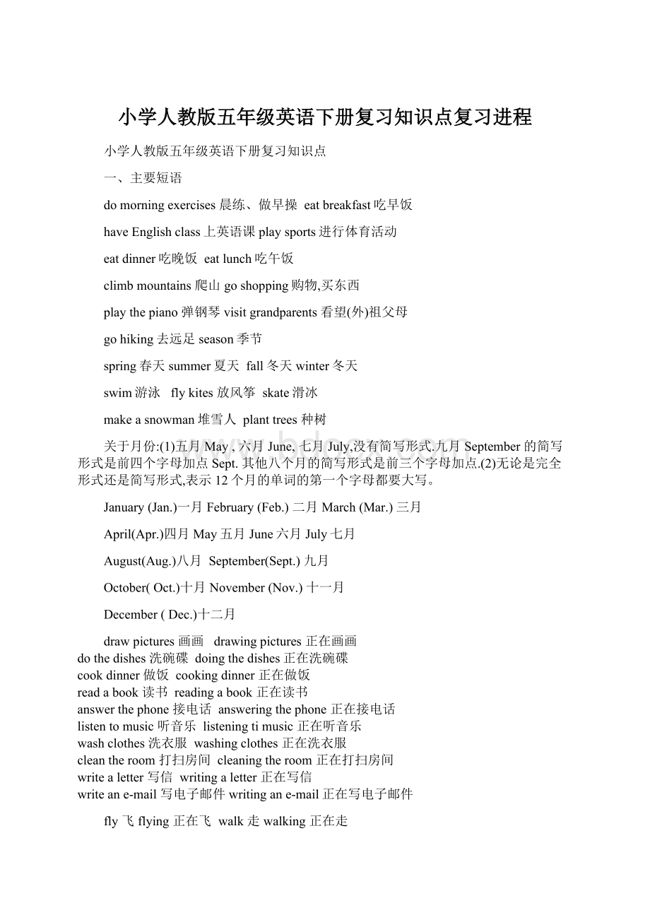 小学人教版五年级英语下册复习知识点复习进程.docx