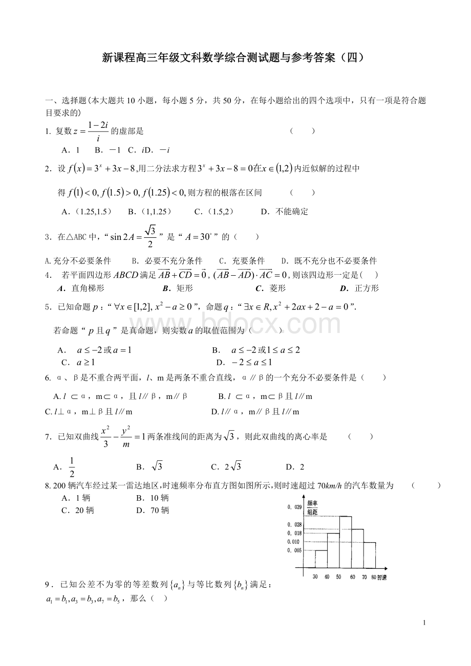 新课标高三文科数学综合测试题与参考答案(四).doc_第1页