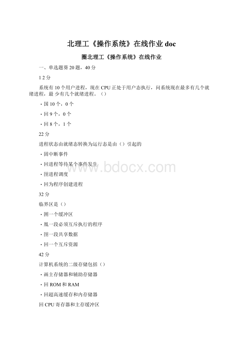 北理工《操作系统》在线作业docWord文件下载.docx