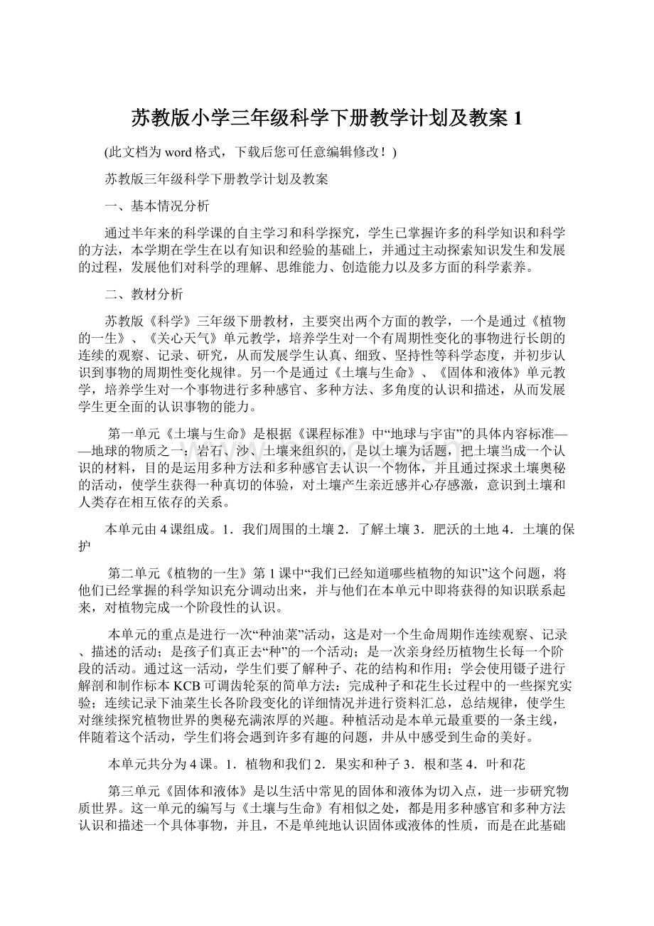 苏教版小学三年级科学下册教学计划及教案1.docx