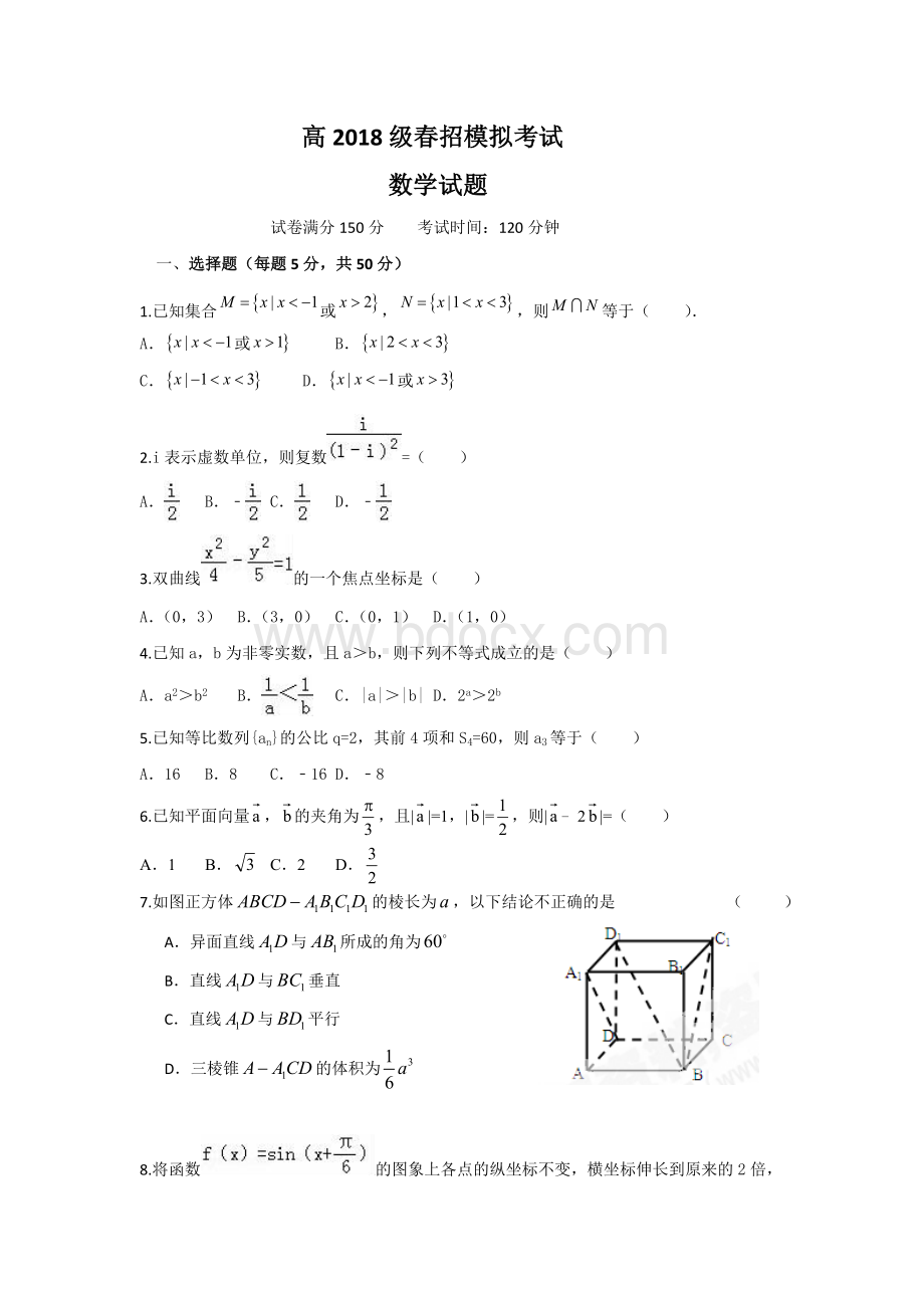 高2018级春招数学考试试题.doc