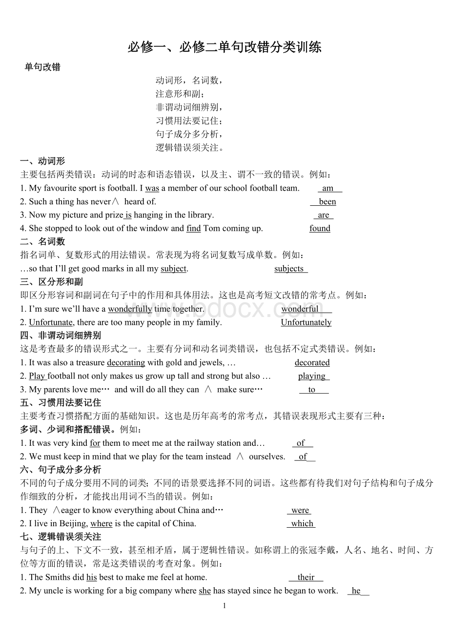 必修一、二单句改错分类训练Word格式.doc_第1页