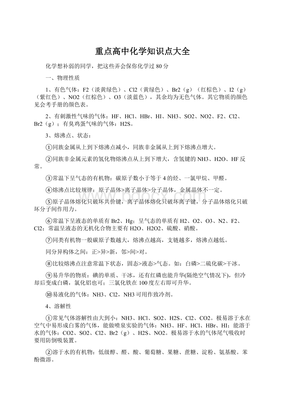 重点高中化学知识点大全文档格式.docx_第1页