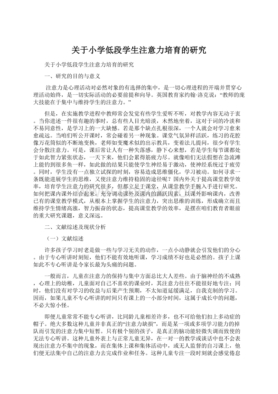 关于小学低段学生注意力培育的研究Word文档下载推荐.docx