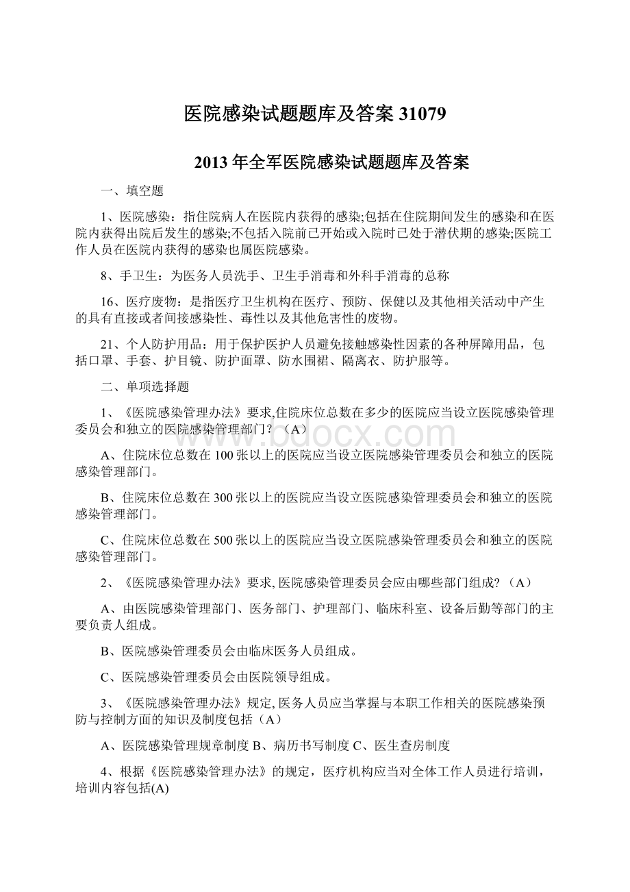 医院感染试题题库及答案31079.docx