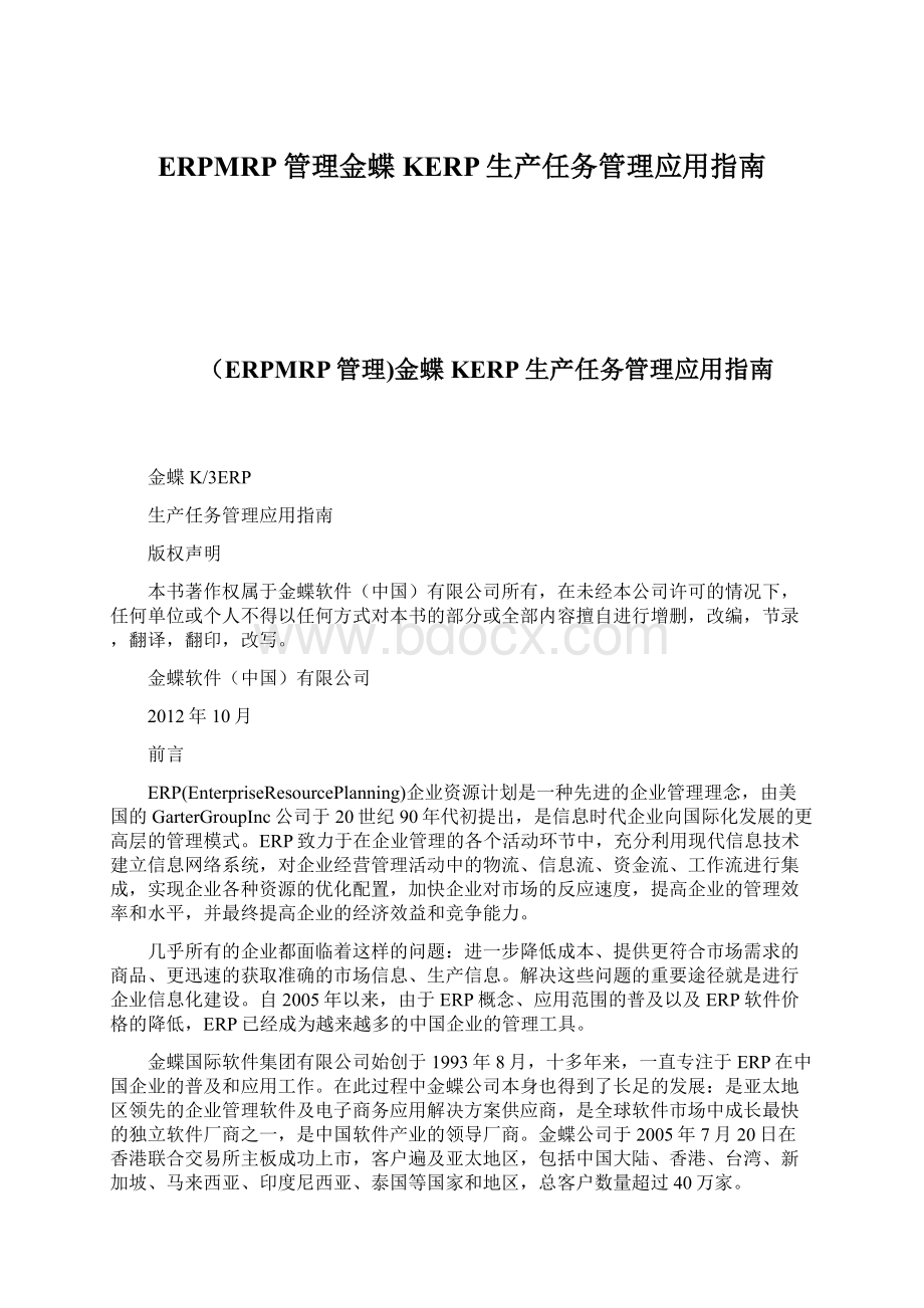 ERPMRP管理金蝶KERP生产任务管理应用指南Word格式文档下载.docx_第1页