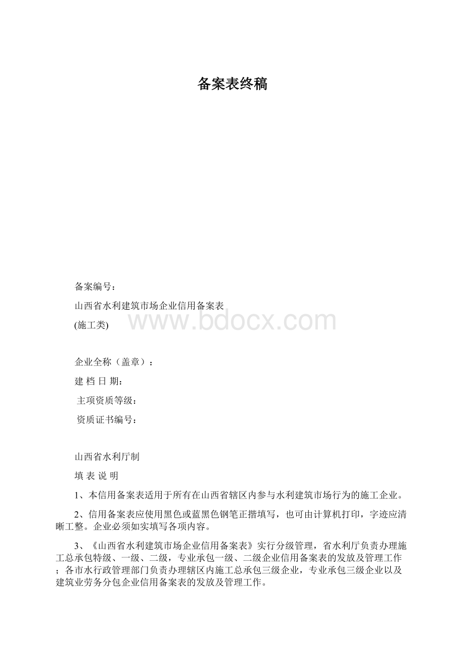 备案表终稿文档格式.docx