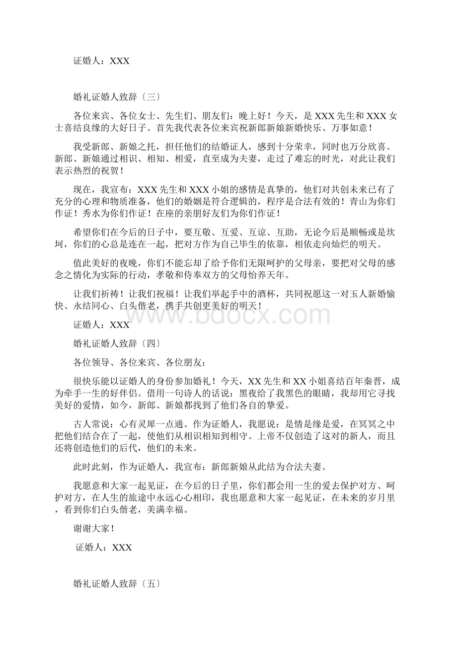 史上最全婚礼证婚人致辞24篇.docx_第2页