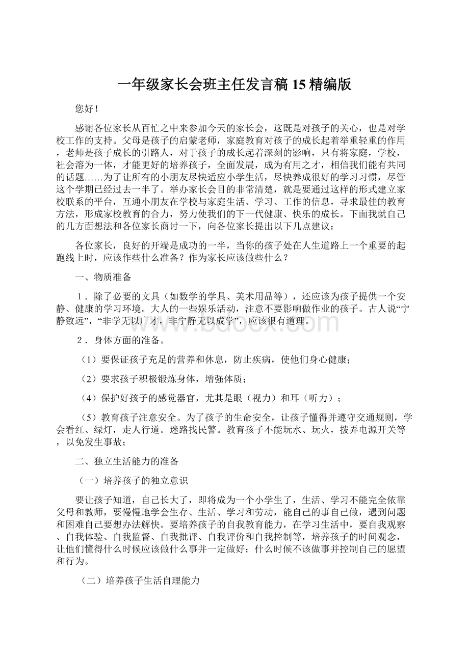 一年级家长会班主任发言稿15精编版.docx_第1页