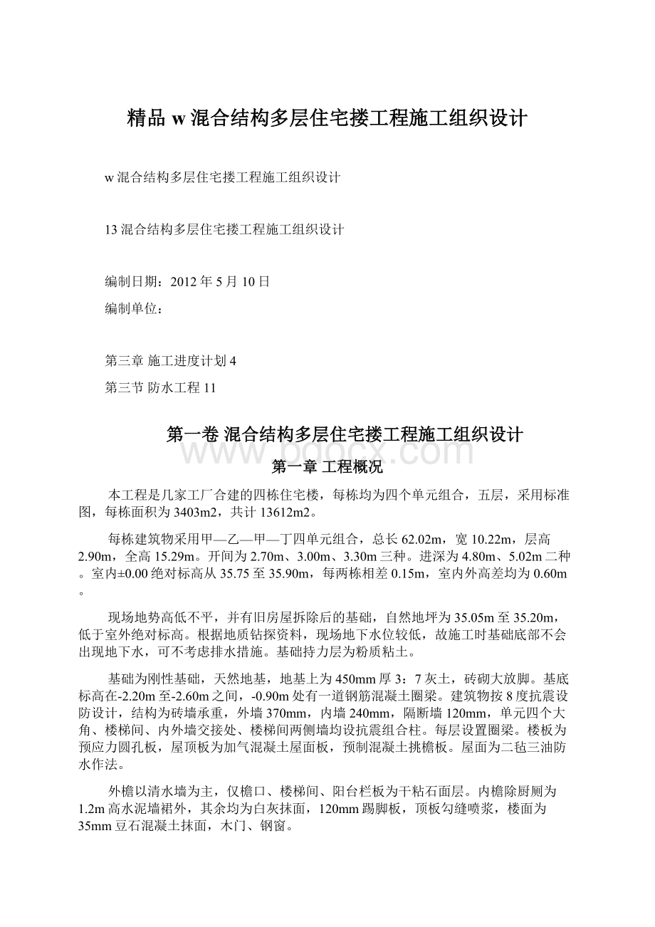 精品w混合结构多层住宅搂工程施工组织设计Word格式文档下载.docx