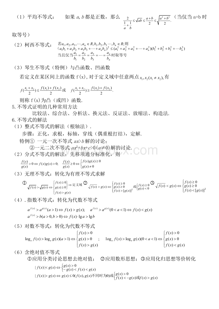 高二数学不等式知识点.doc_第2页