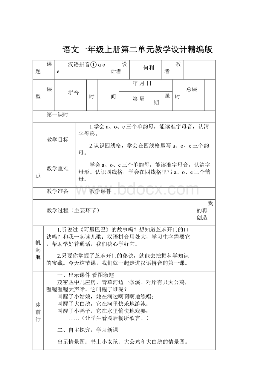 语文一年级上册第二单元教学设计精编版Word文档下载推荐.docx_第1页