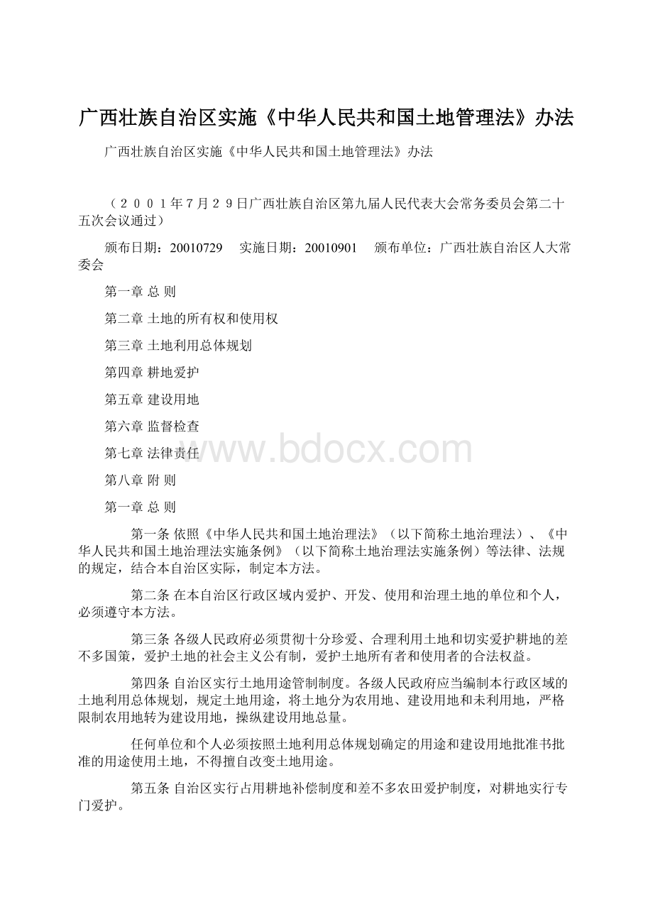 广西壮族自治区实施《中华人民共和国土地管理法》办法.docx