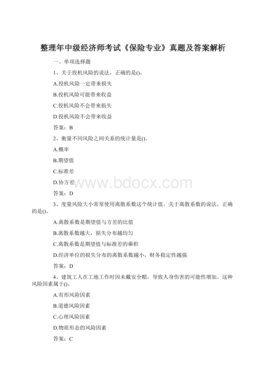 整理年中级经济师考试《保险专业》真题及答案解析.docx