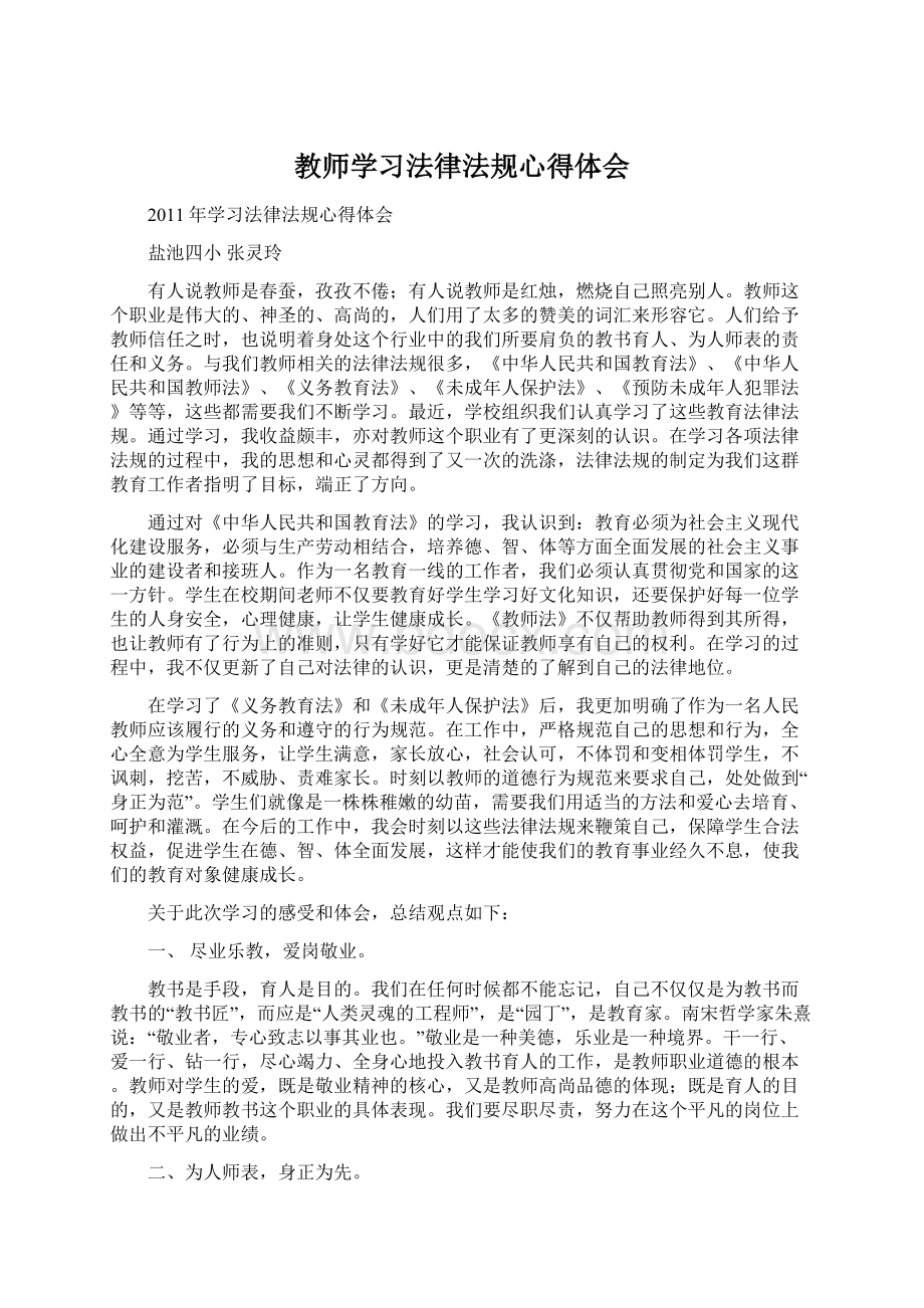 教师学习法律法规心得体会.docx