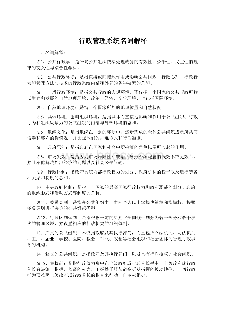 行政管理系统名词解释文档格式.docx