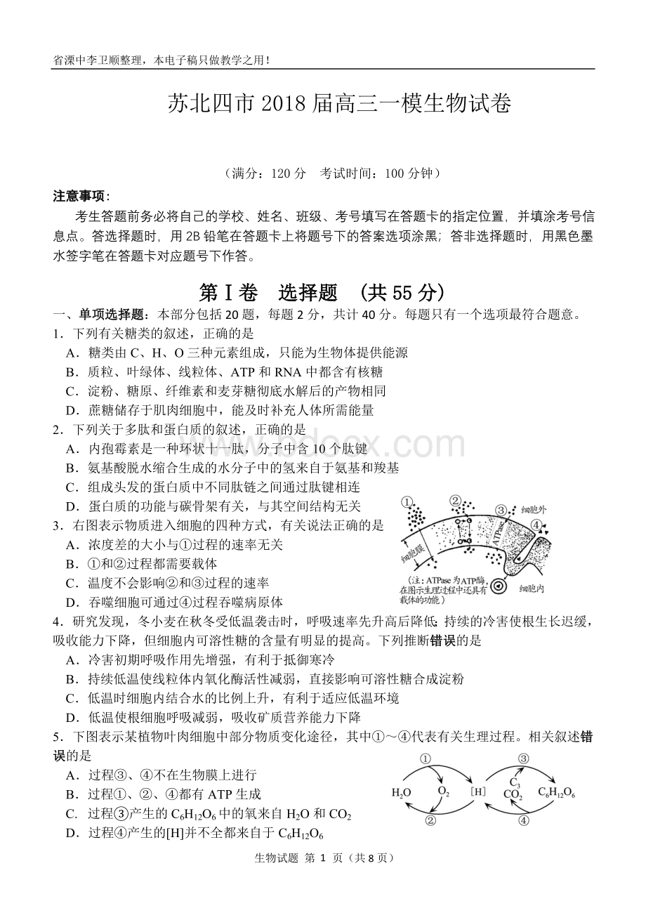 苏北四市2018届高三一模生物试卷.doc_第1页