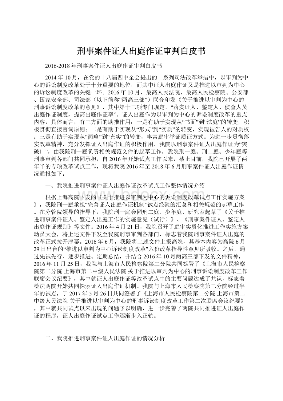 刑事案件证人出庭作证审判白皮书文档格式.docx