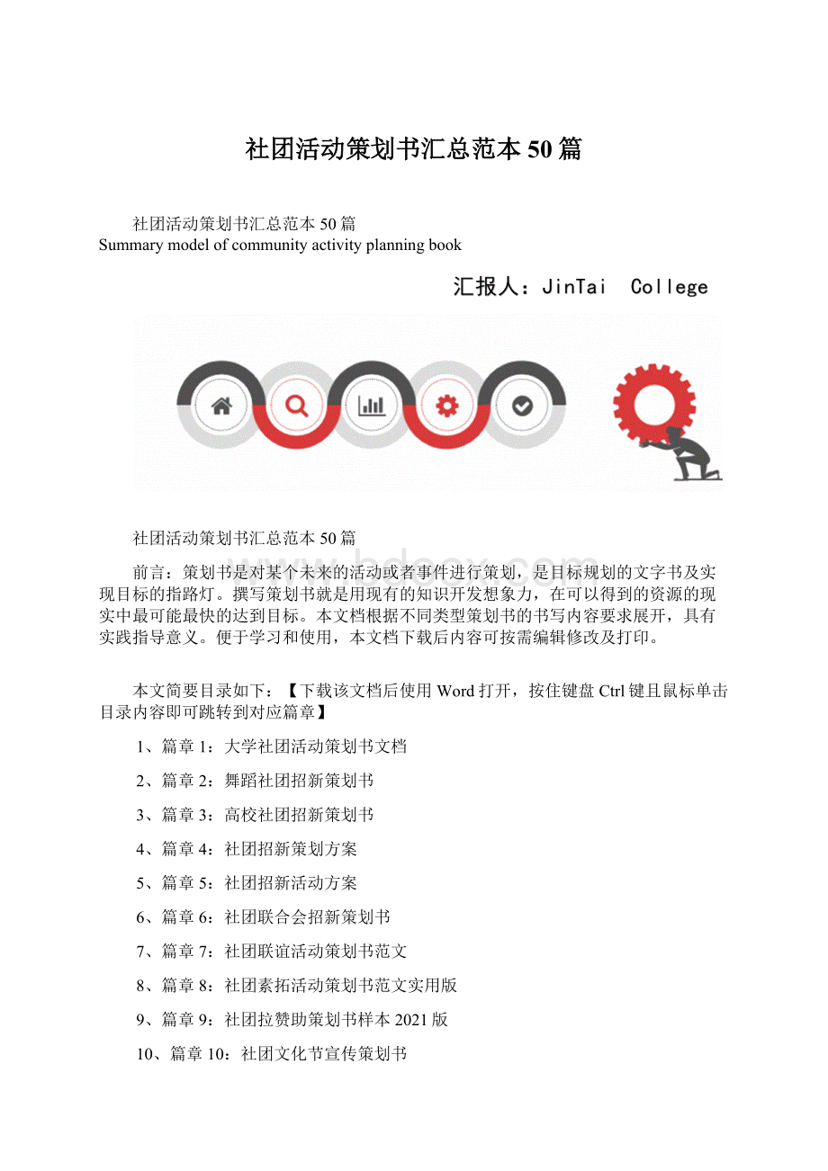 社团活动策划书汇总范本50篇.docx_第1页