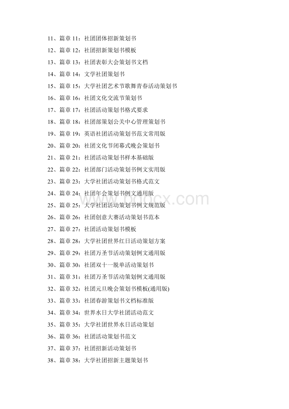 社团活动策划书汇总范本50篇.docx_第2页