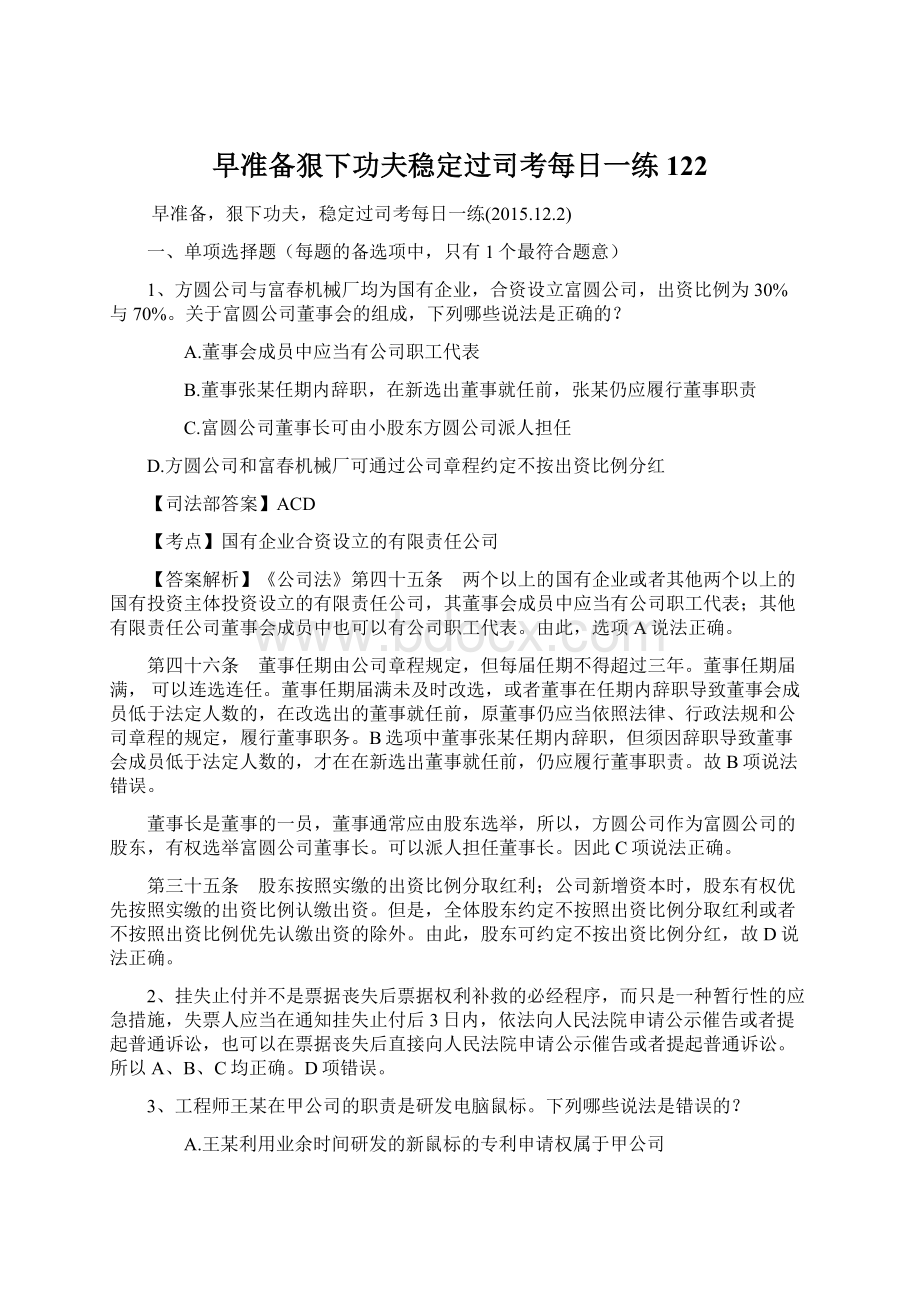 早准备狠下功夫稳定过司考每日一练122Word格式.docx