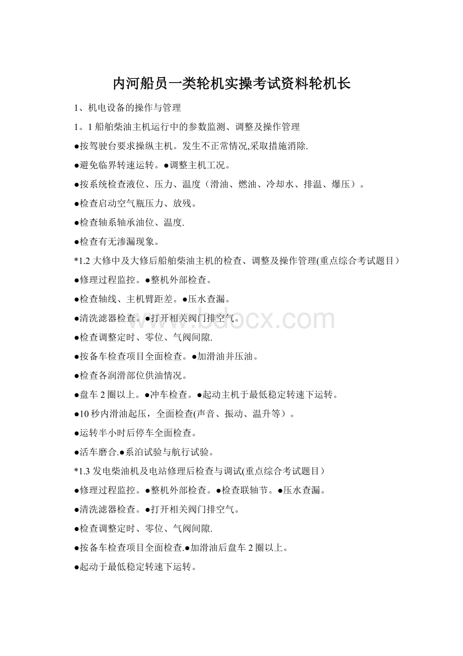 内河船员一类轮机实操考试资料轮机长Word下载.docx_第1页