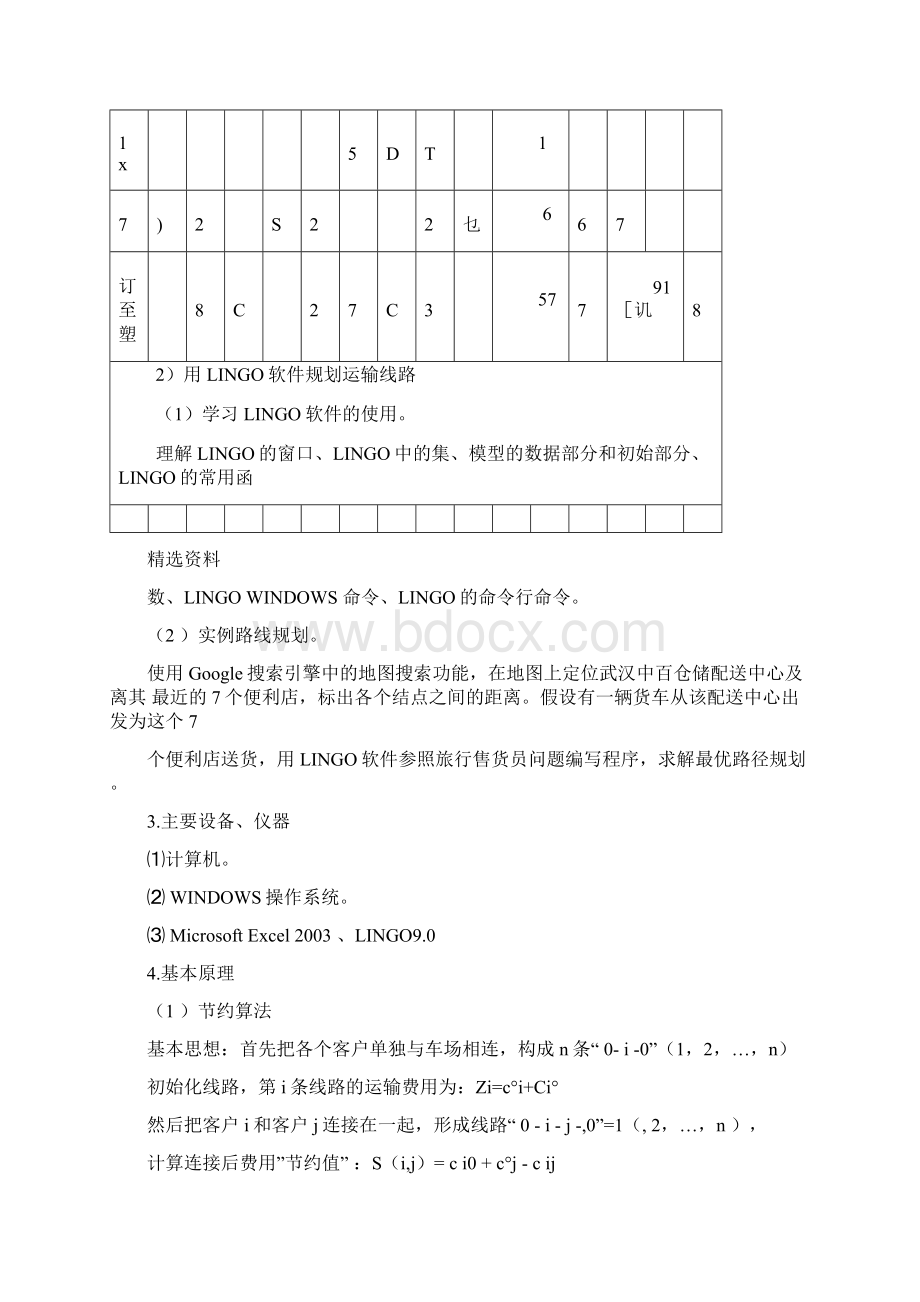 物流运输管理试验报告Word文档格式.docx_第2页