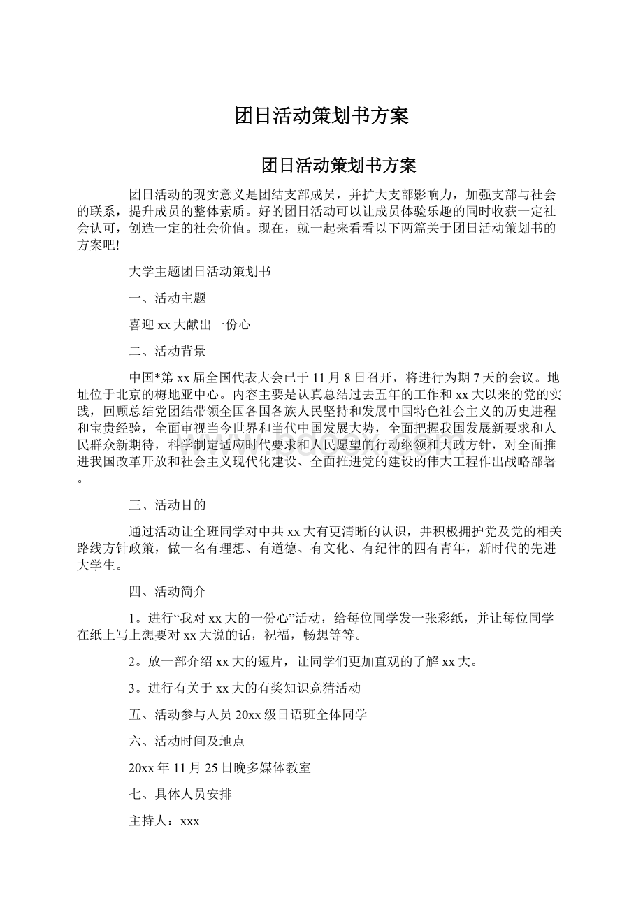 团日活动策划书方案Word下载.docx_第1页