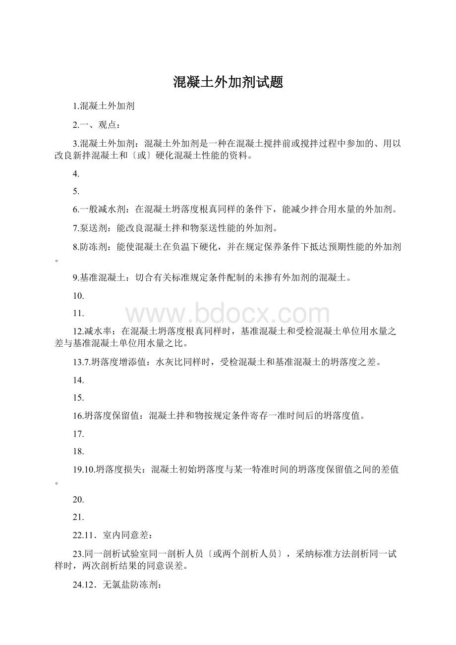 混凝土外加剂试题Word文档格式.docx_第1页